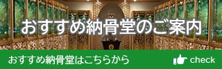 納骨堂をお探しの方はこちらから